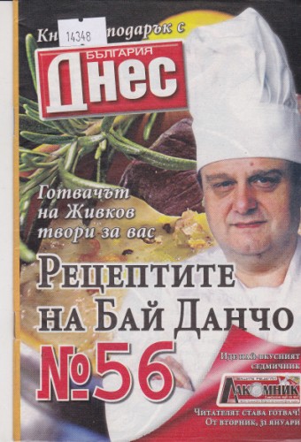 Рецептите на Бай Данчо №56