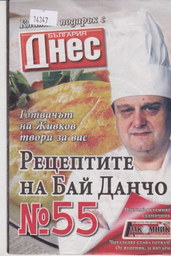 Рецептите на Бай Данчо №55