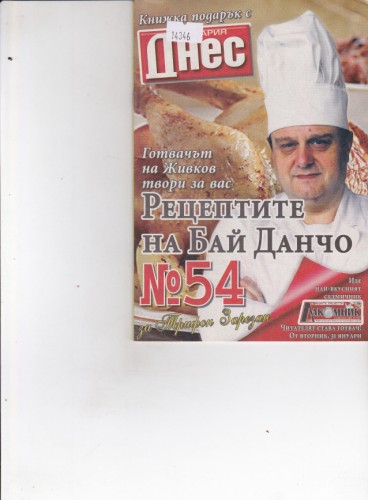 Рецептите на Бай Данчо №54