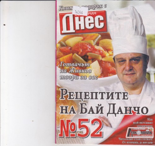 Рецептите на Бай Данчо №52