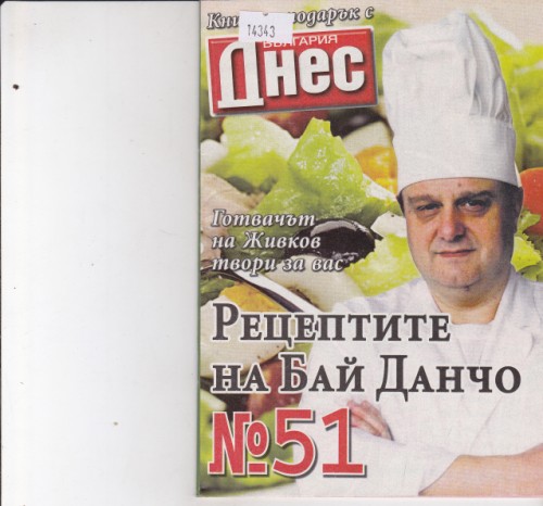 Рецептите на Бай Данчо №51