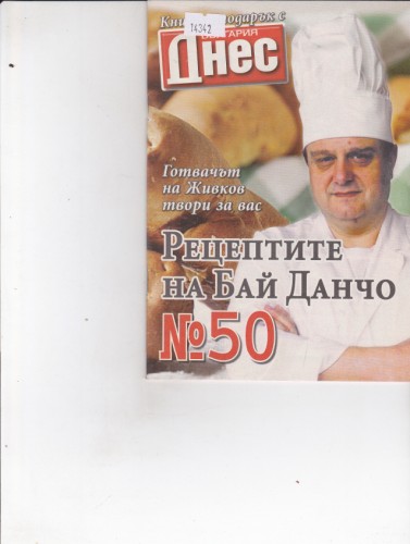 Рецептите на Бай Данчо №50