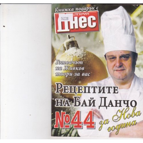 Рецептите на Бай Данчо №49