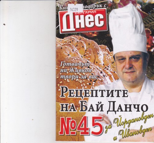 Рецептите на Бай Данчо №45