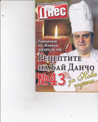 Рецептите на Бай Данчо №43