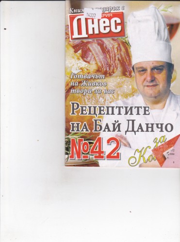 Рецептите на Бай Данчо №42