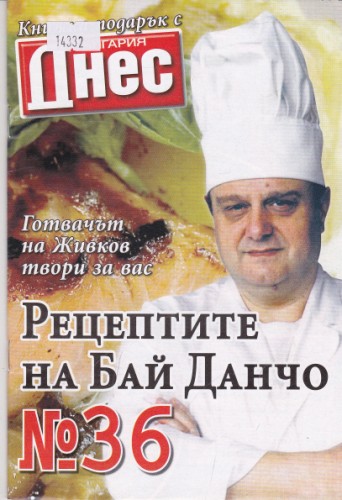 Рецептите на Бай Данчо №36