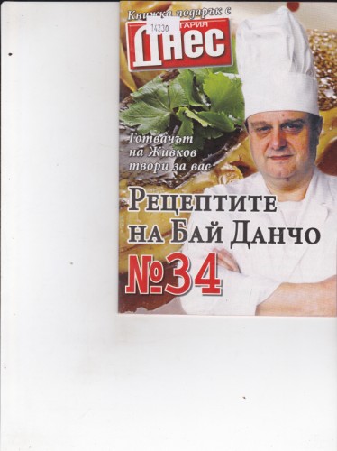 Рецептите на Бай Данчо №34