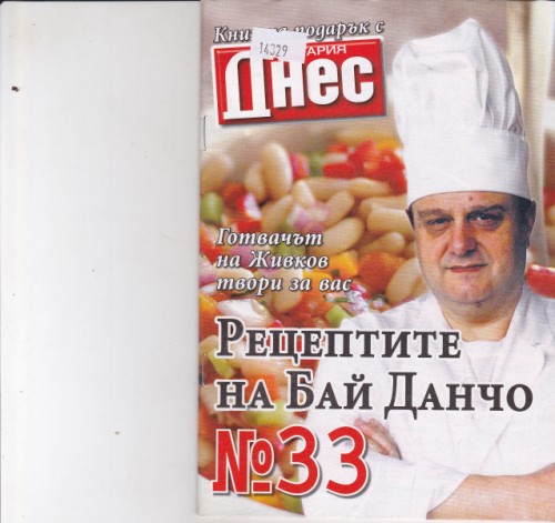 Рецептите на Бай Данчо №33