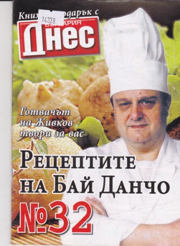 Рецептите на Бай Данчо №32