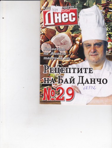 Рецептите на Бай Данчо №29