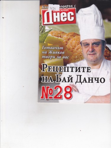 Рецептите на Бай Данчо №28