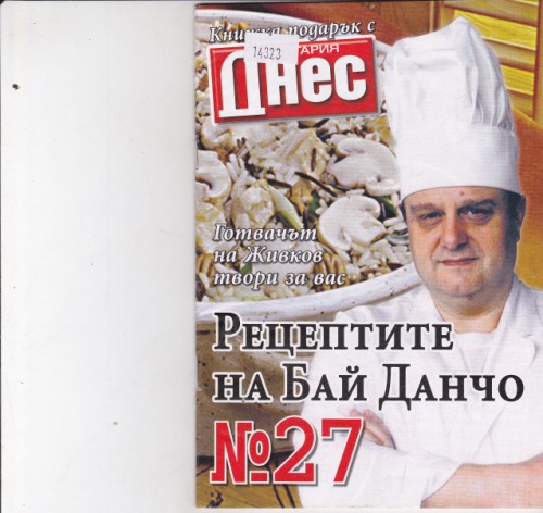 Рецептите на Бай Данчо №27