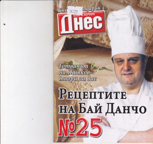 Рецептите на Бай Данчо №25