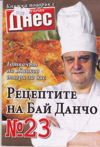 Рецептите на Бай Данчо №23