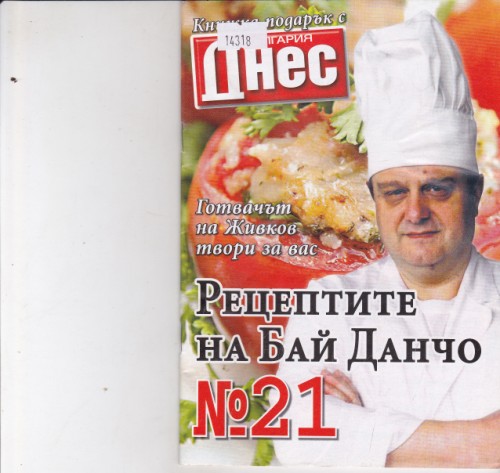 Рецептите на Бай Данчо №21