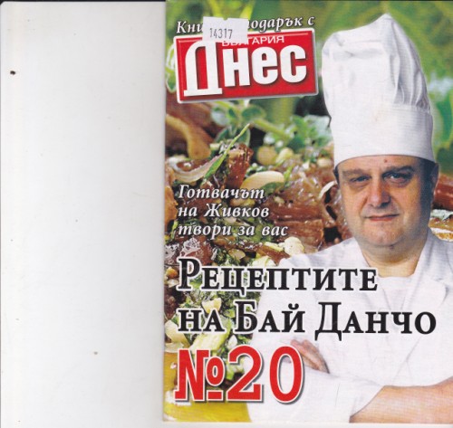 Рецептите на Бай Данчо №20