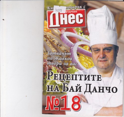 Рецептите на Бай Данчо №18