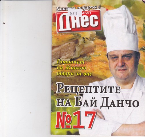 Рецептите на Бай Данчо №17