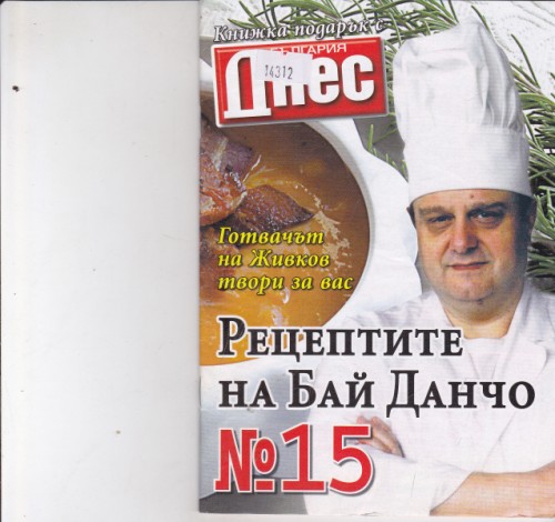 Рецептите на Бай Данчо №15