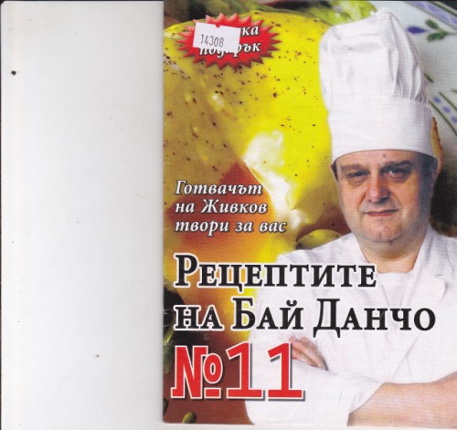 Рецептите на Бай Данчо №11