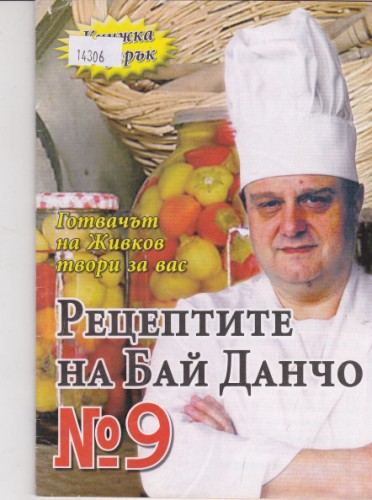 Рецептите на Бай Данчо №9