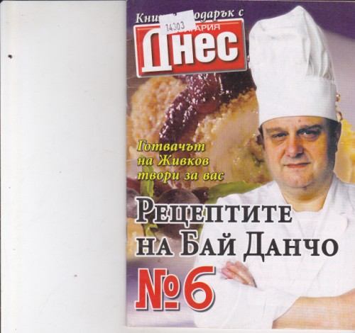 Рецептите на Бай Данчо №6