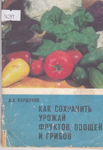 Как сохранить урожай фруктов, овощей и грибов