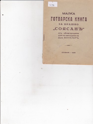 Малка готварска книга за брашно "Соясан"