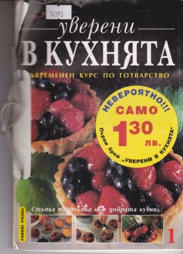 Уверени в кухнята