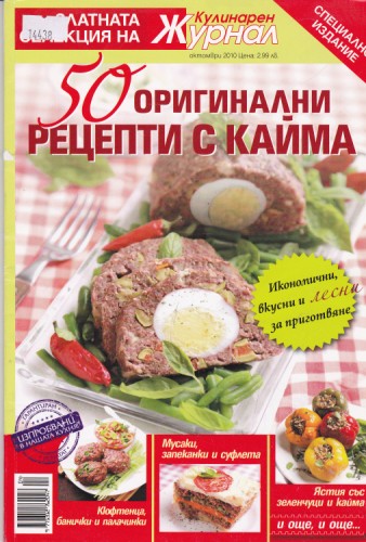 Кулинарен журнал  - 2010/10