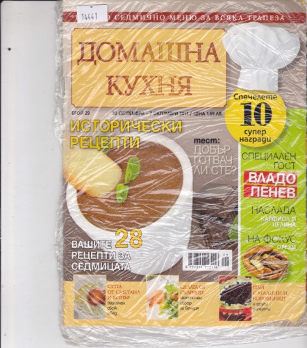 Домашна кухня - 2011/29