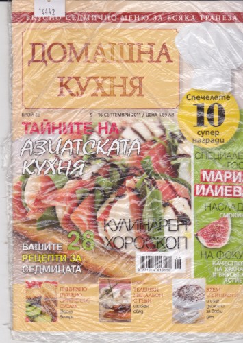 Домашна кухня - 2011/26