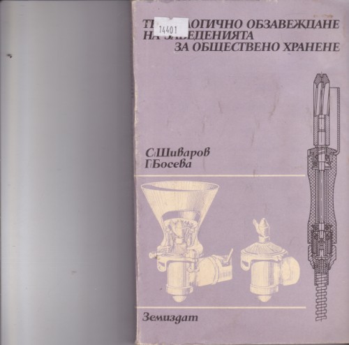 Технологично обзавеждане на заведенията за обществено хранене