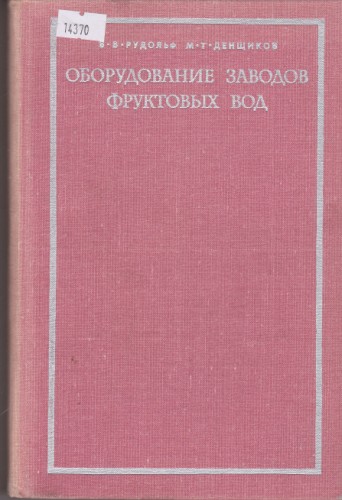 Оборудование заводов фруктовых вод