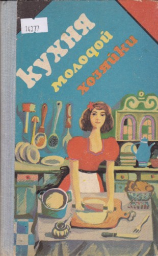 Кухня молодой хозяйки