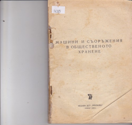 Машини и съоръжения в общественото хранене