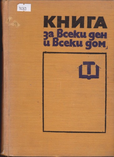Книга за всеки ден и всеки дом