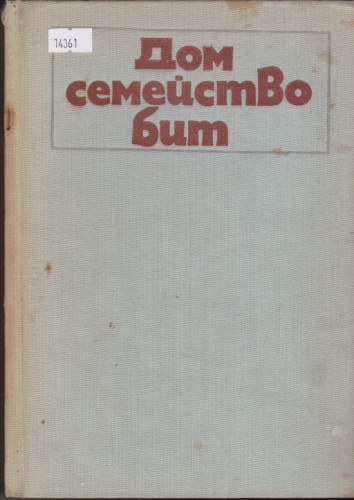 Дом семейство бит