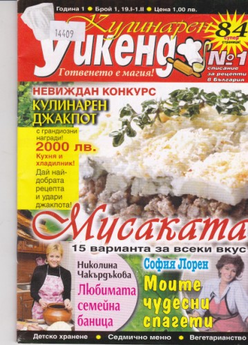 Кулинарен уикенд - бр. 1