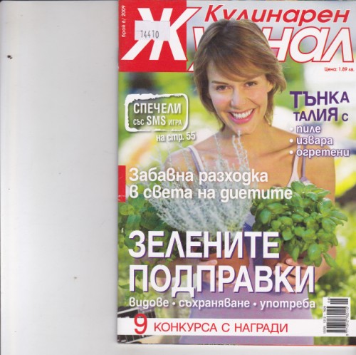 Кулинарен журнал - 2009/6