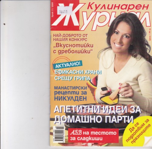Кулинарен журнал - 2009/11