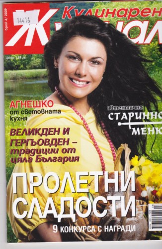 Кулинарен журнал - 2009/4