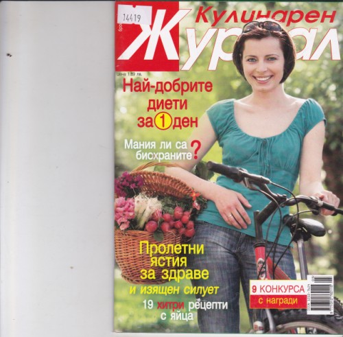 Кулинарен журнал - 2009/5