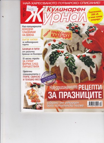 Кулинарен журнал - 2010/12