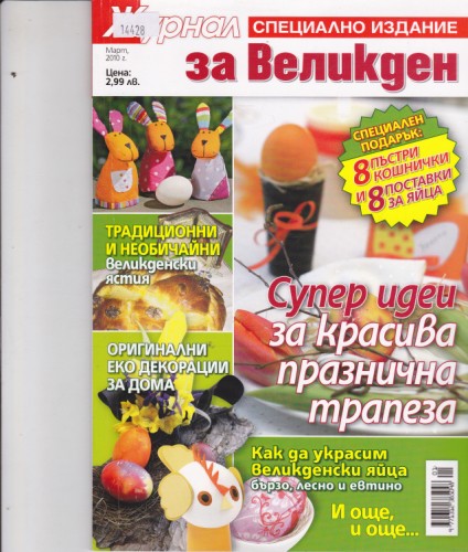 Журнал за Великден - 2010