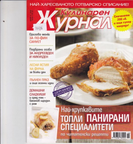 Кулинарен журнал - 2010/11