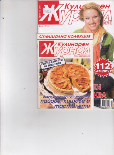 Кулинарен журнал - 2007/10