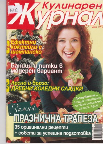 Кулинарен журнал - 2009/12