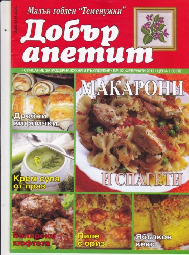Добър апетит - 2012/2